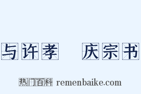 与许孝亷庆宗书是什么意思的图片